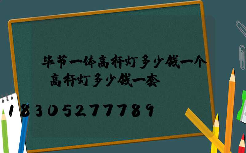 毕节一体高杆灯多少钱一个(高杆灯多少钱一套)