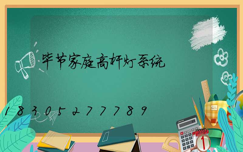 毕节家庭高杆灯系统