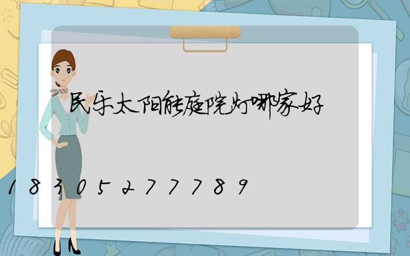 民乐太阳能庭院灯哪家好