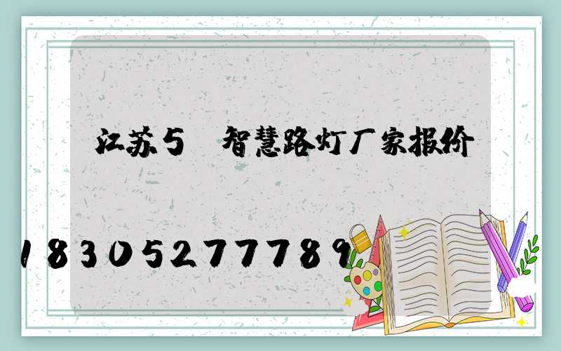 江苏5g智慧路灯厂家报价