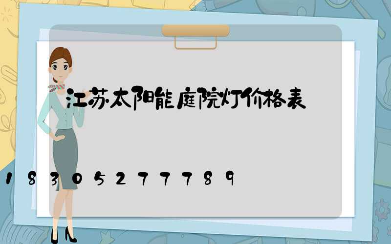 江苏太阳能庭院灯价格表