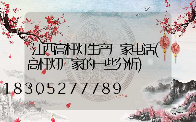 江西高杆灯生产厂家电话(高杆灯厂家的一些分析)