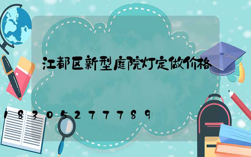 江都区新型庭院灯定做价格