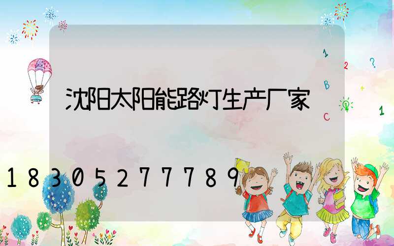 沈阳太阳能路灯生产厂家