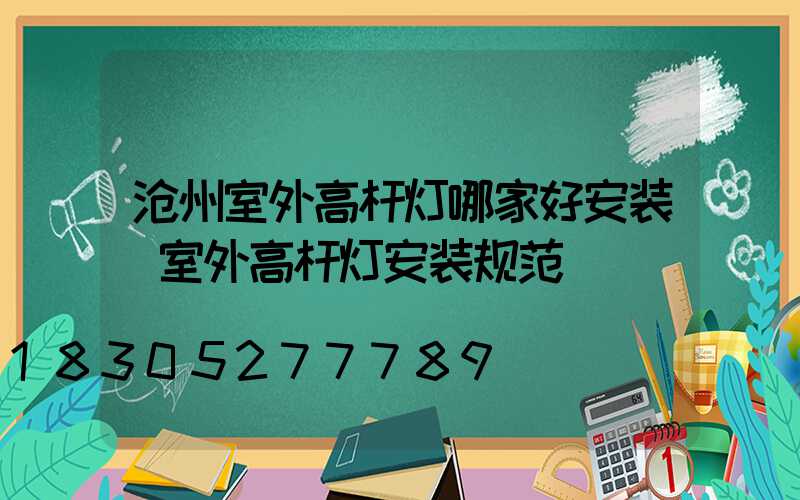 沧州室外高杆灯哪家好安装(室外高杆灯安装规范)