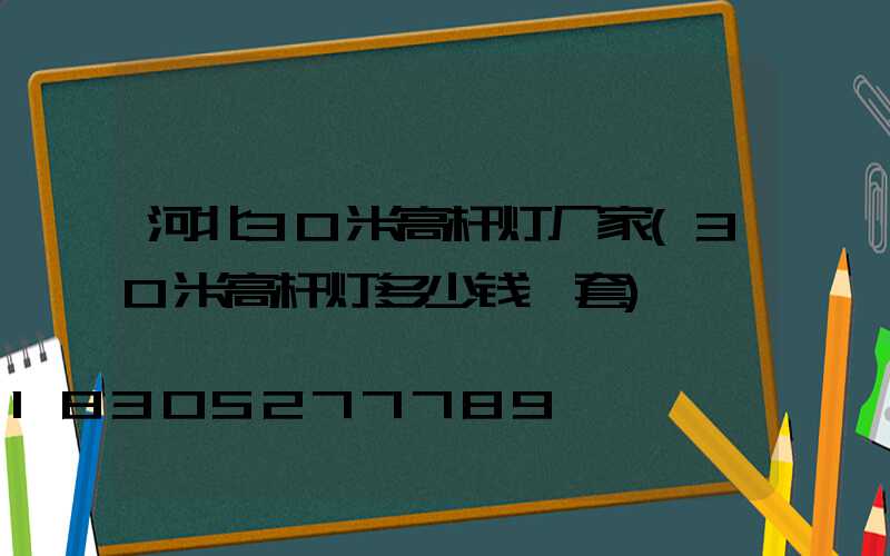 河北30米高杆灯厂家(30米高杆灯多少钱一套)