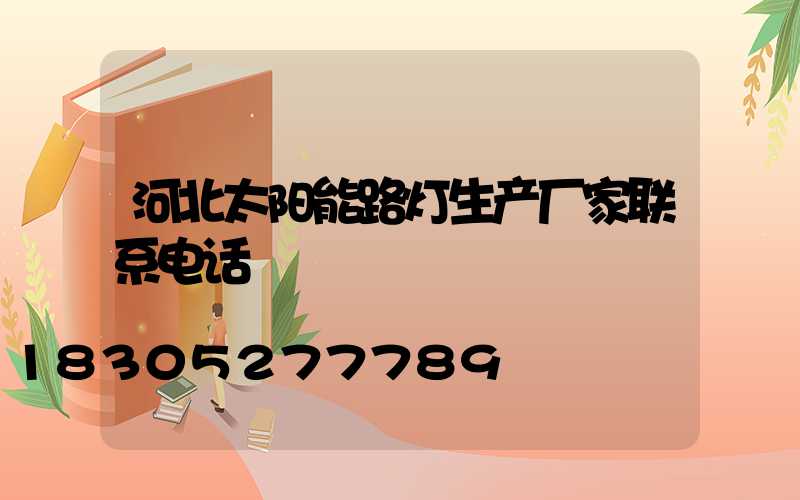 河北太阳能路灯生产厂家联系电话