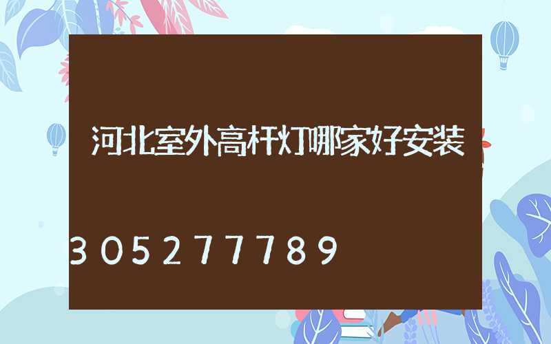 河北室外高杆灯哪家好安装