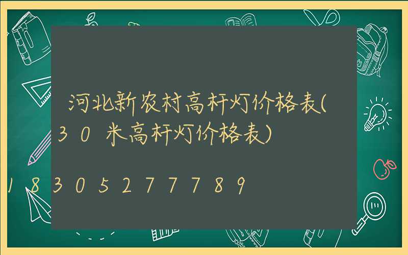 河北新农村高杆灯价格表(30米高杆灯价格表)