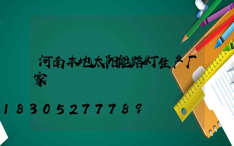 河南本地太阳能路灯生产厂家