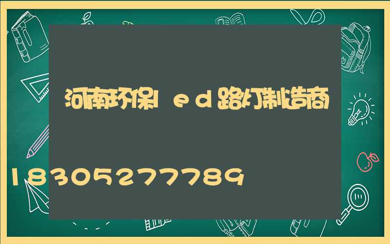 河南环保led路灯制造商