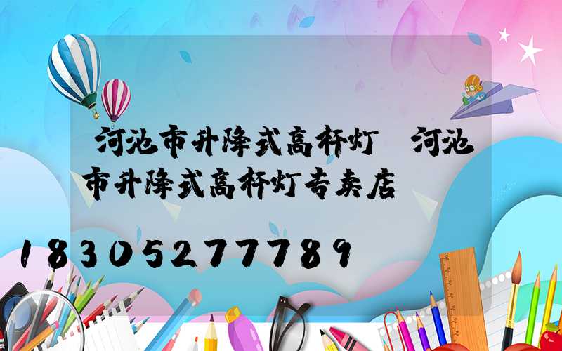 河池市升降式高杆灯(河池市升降式高杆灯专卖店)