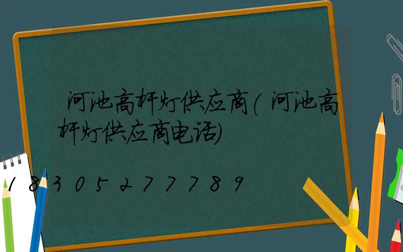 河池高杆灯供应商(河池高杆灯供应商电话)