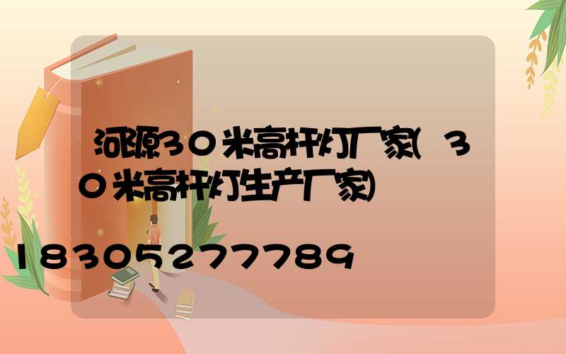 河源30米高杆灯厂家(30米高杆灯生产厂家)