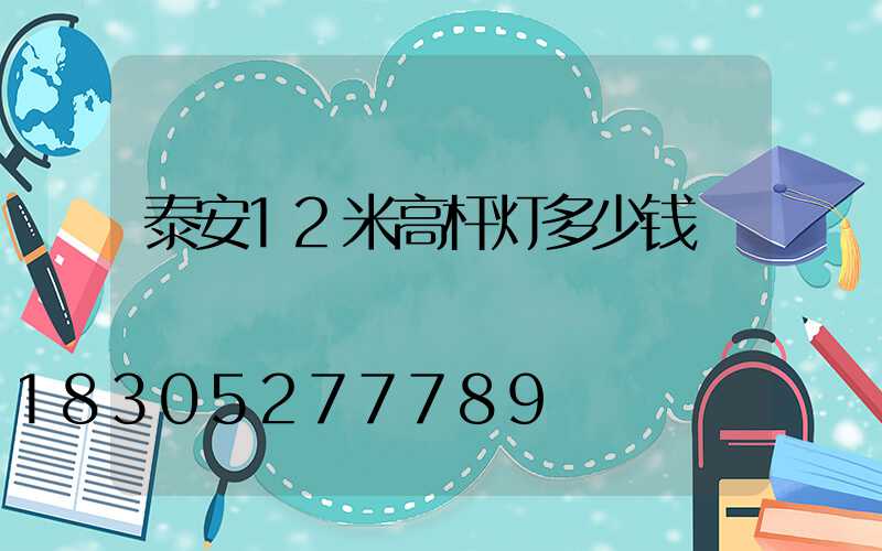 泰安12米高杆灯多少钱