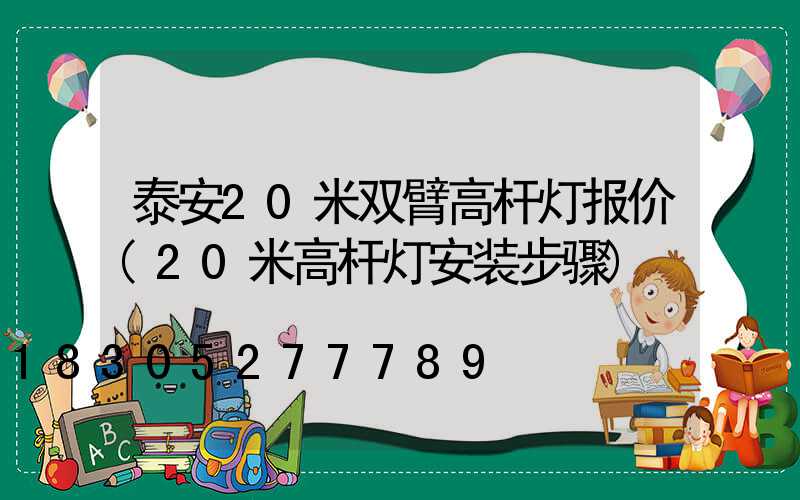 泰安20米双臂高杆灯报价(20米高杆灯安装步骤)