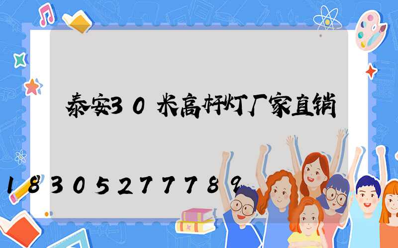 泰安30米高杆灯厂家直销