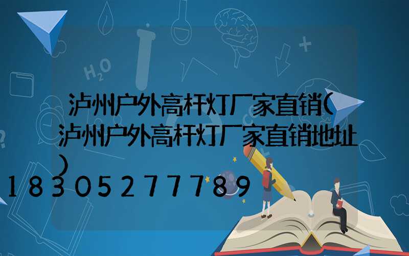 泸州户外高杆灯厂家直销(泸州户外高杆灯厂家直销地址)