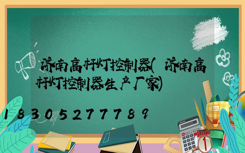 济南高杆灯控制器(济南高杆灯控制器生产厂家)