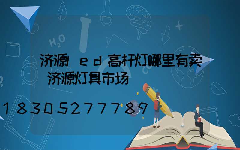 济源led高杆灯哪里有卖(济源灯具市场)