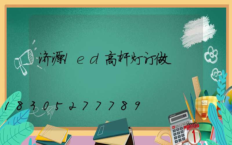 济源led高杆灯订做