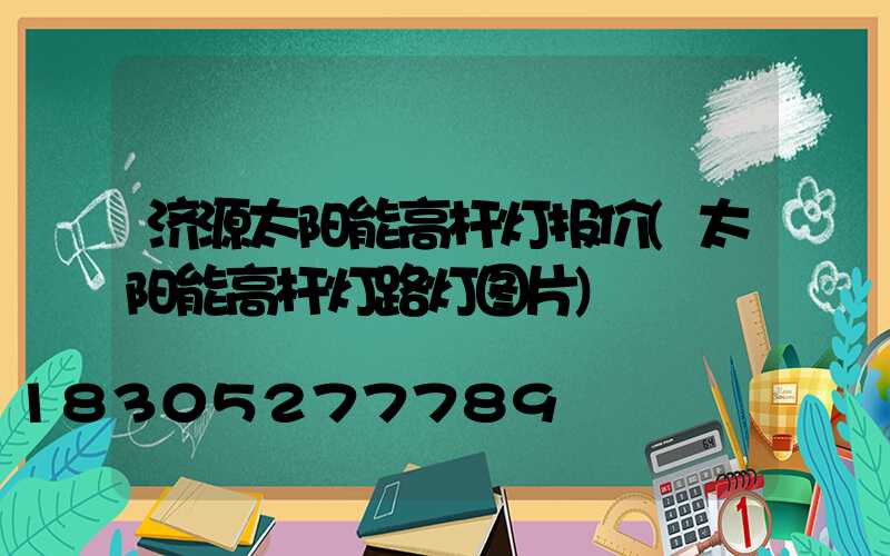 济源太阳能高杆灯报价(太阳能高杆灯路灯图片)