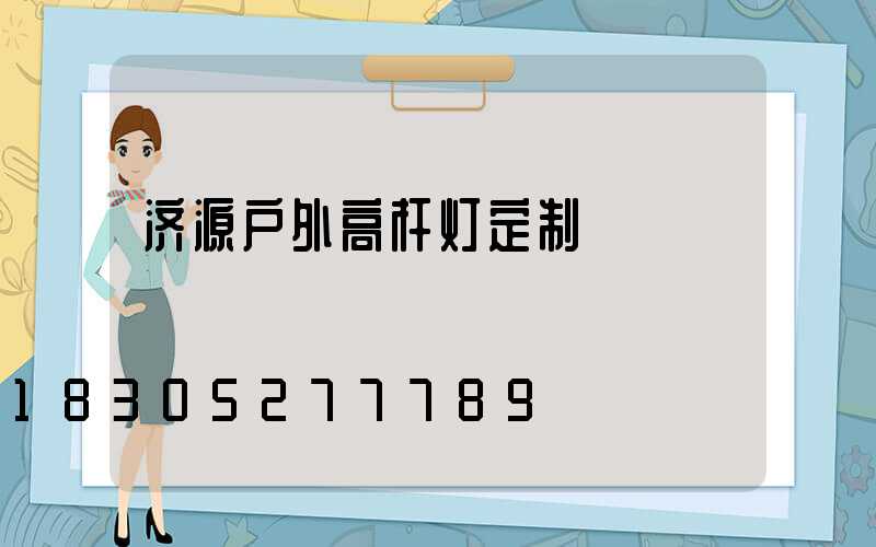 济源户外高杆灯定制