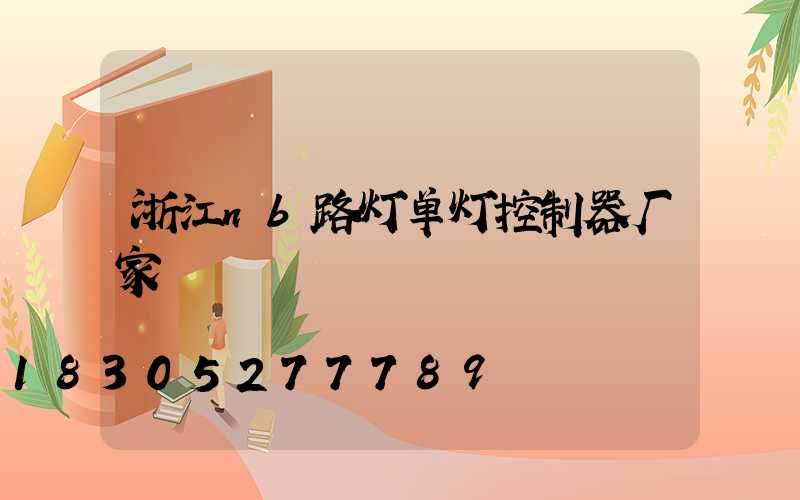 浙江nb路灯单灯控制器厂家