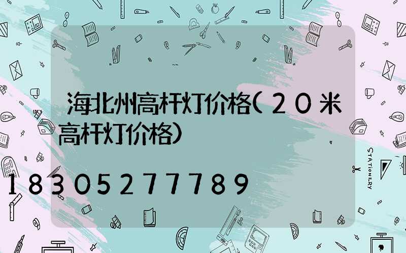 海北州高杆灯价格(20米高杆灯价格)