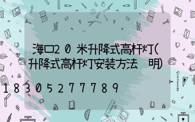 海口20米升降式高杆灯(升降式高杆灯安装方法说明)