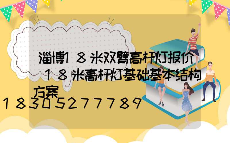 淄博18米双臂高杆灯报价(18米高杆灯基础基本结构方案)