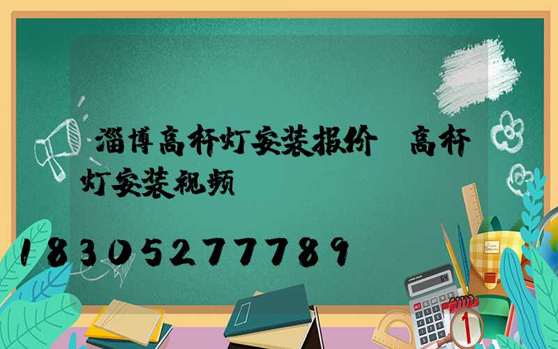 淄博高杆灯安装报价(高杆灯安装视频)