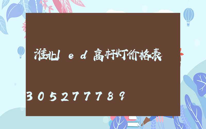 淮北led高杆灯价格表