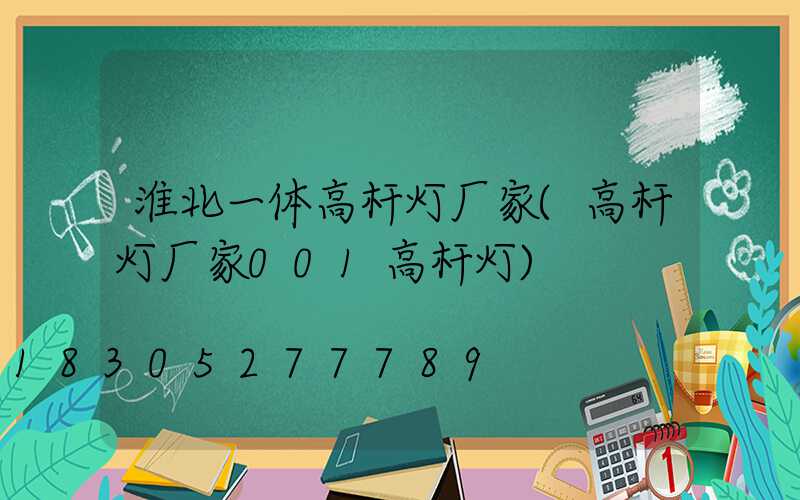 淮北一体高杆灯厂家(高杆灯厂家001高杆灯)