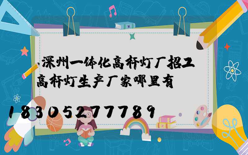 深州一体化高杆灯厂招工(高杆灯生产厂家哪里有)