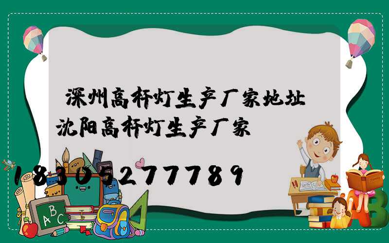 深州高杆灯生产厂家地址(沈阳高杆灯生产厂家)