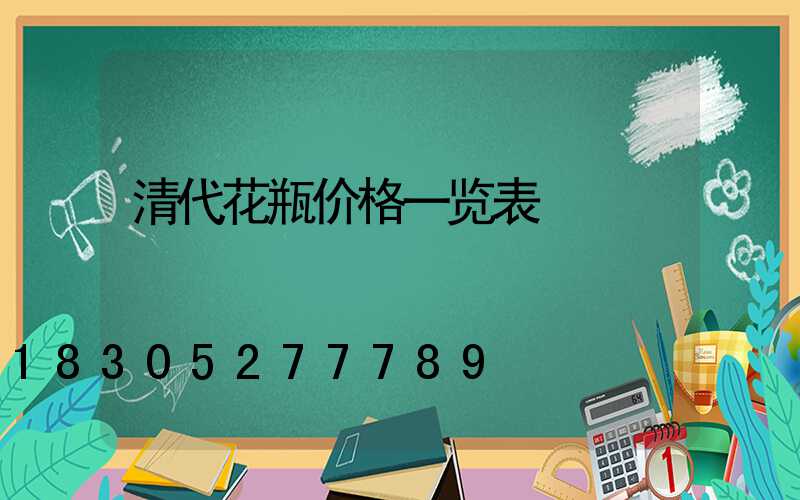 清代花瓶价格一览表