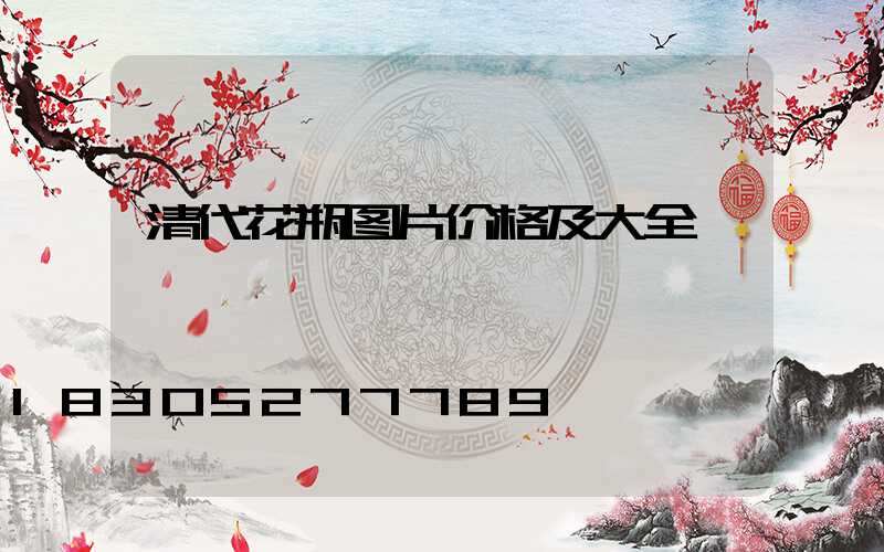 清代花瓶图片价格及大全