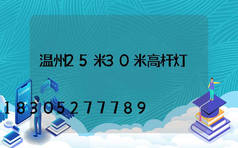 温州25米30米高杆灯