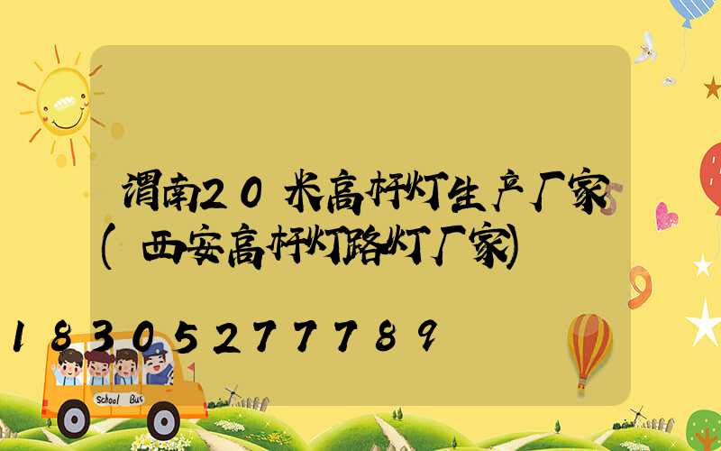 渭南20米高杆灯生产厂家(西安高杆灯路灯厂家)