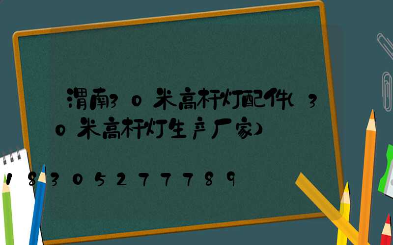 渭南30米高杆灯配件(30米高杆灯生产厂家)