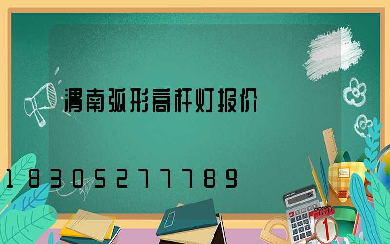 渭南弧形高杆灯报价