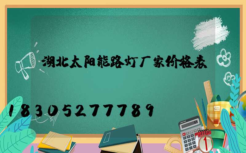 湖北太阳能路灯厂家价格表