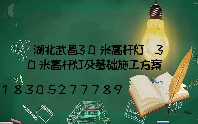 湖北武昌30米高杆灯(30米高杆灯及基础施工方案)