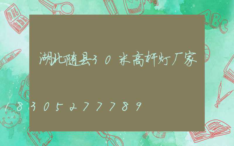 湖北随县30米高杆灯厂家