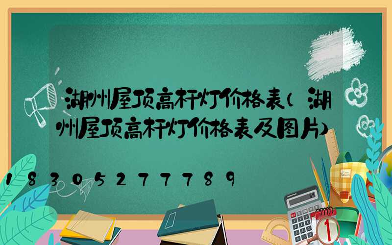 湖州屋顶高杆灯价格表(湖州屋顶高杆灯价格表及图片)