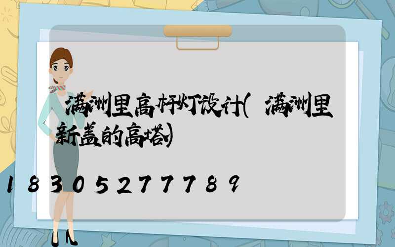 满洲里高杆灯设计(满洲里新盖的高塔)