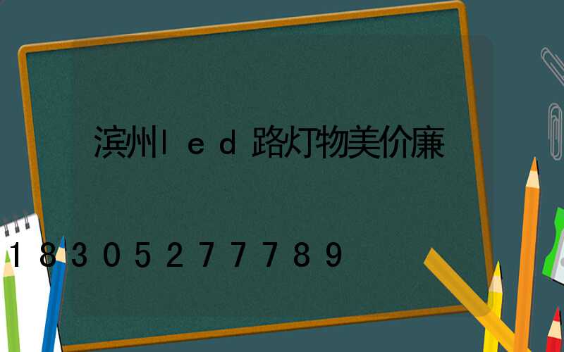 滨州led路灯物美价廉