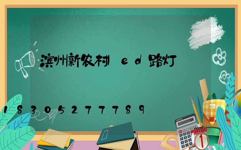 滨州新农村led路灯