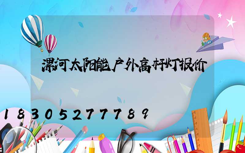 漯河太阳能户外高杆灯报价